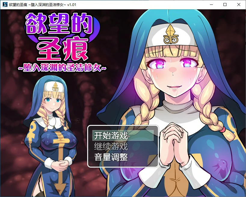 【RPG/动态/官中】欲望的圣痕 ~堕入深渊的圣洁修女~V1.01 官方中文步兵版【PC/0.21G】