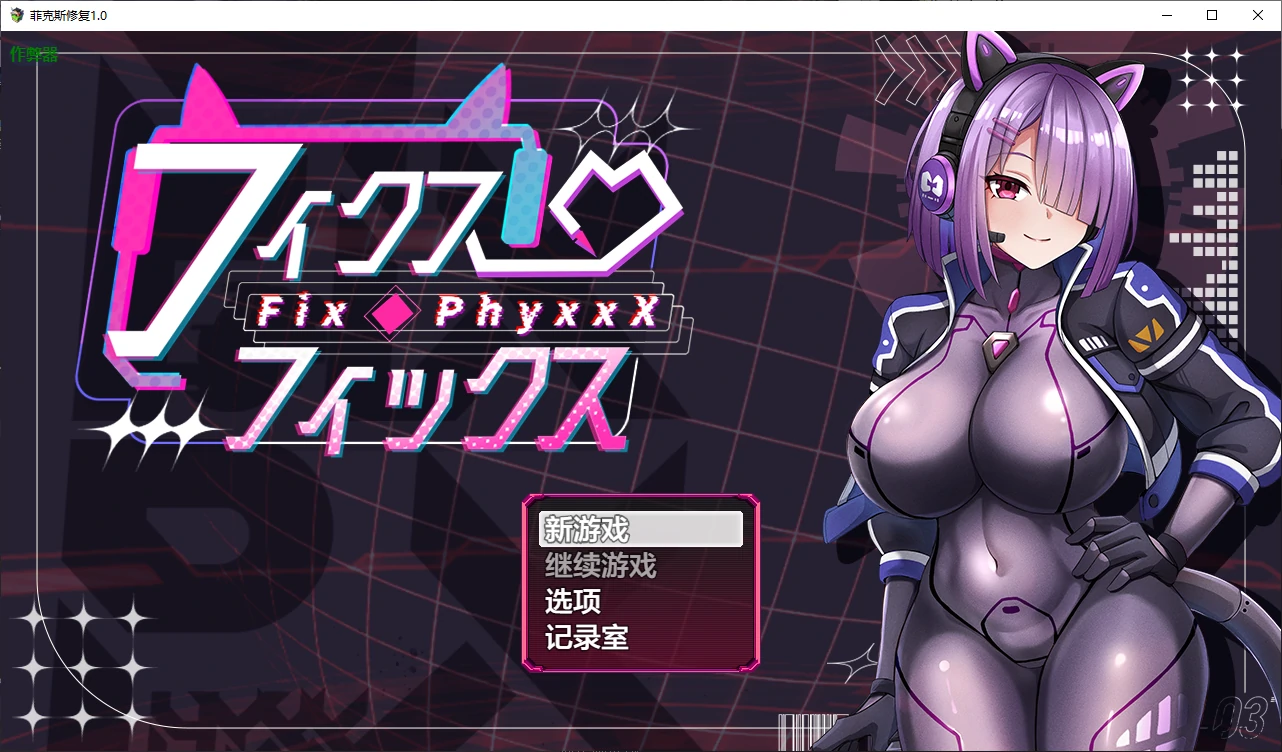 【日系RPG/AI汉化/捆绑】菲克斯修复1.0 AI汉化版【PC/0.5G】