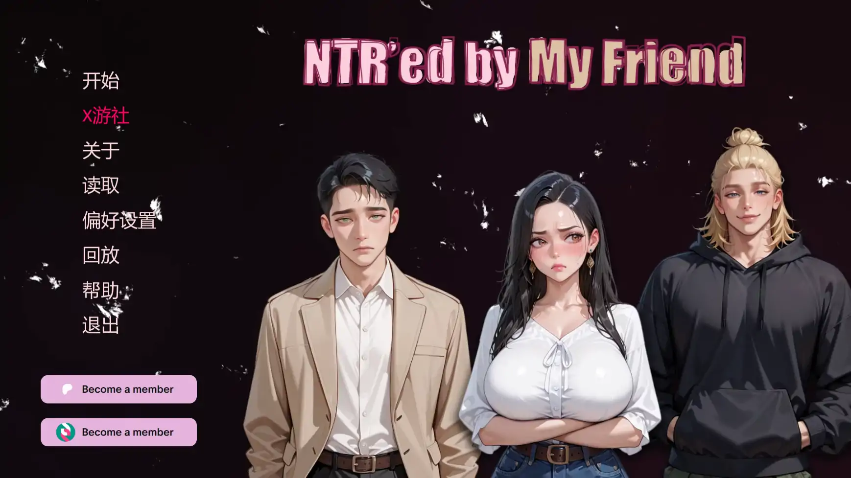 【日系SLG/AI汉化/NTR】挚友背叛v0.13.1 AI汉化版【PC+安卓/4.08G/更新】
