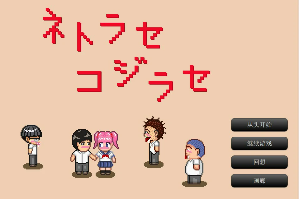 【RPG/动态/中文】NTR・戏弄 官方中文版 【PC/0.66G】