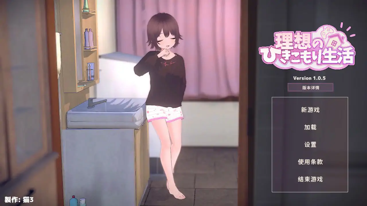 【日系SLG/2D/官中】 理想的家里蹲生活 ～父女的亲密同居～V1.0.5 官方中文版【PC/0.3G/更新】