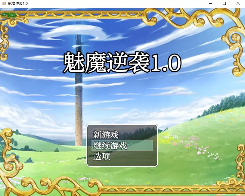 【日系RPG/AI汉化/萝莉】魅魔逆袭1.0 AI汉化版【PC+安卓/0.69G】