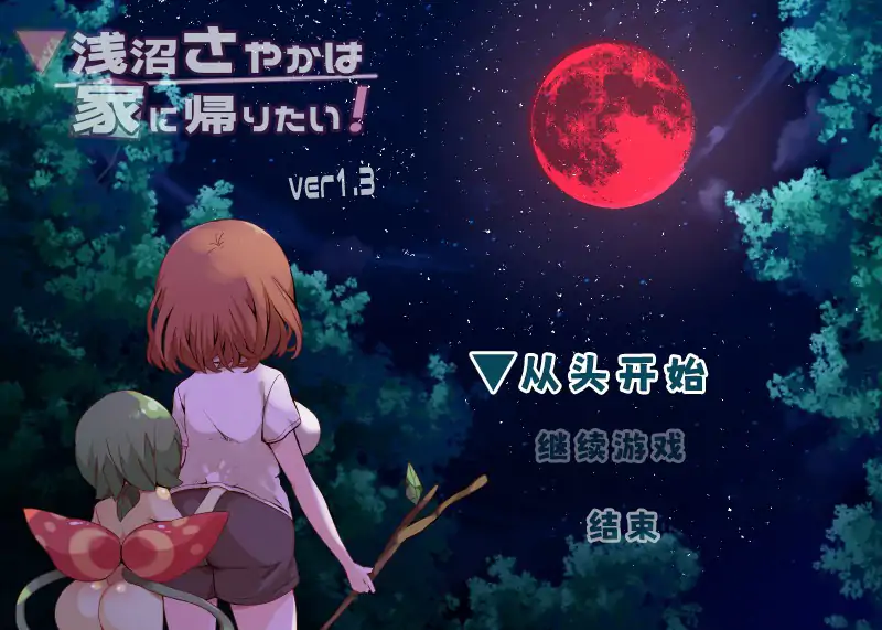 【日系RPG/2D/官中】浅沼小姐想要回家V1.3 官方中文步兵版【PC/0.37G】