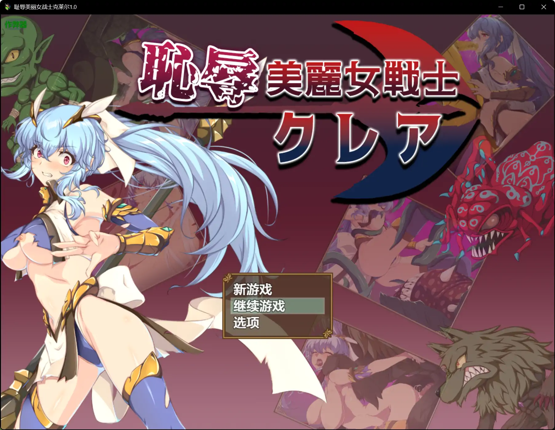 【日系RPG/AI汉化/巨乳】耻辱美丽女战士克莱尔1.0 AI汉化版【PC+安卓/1.35G】