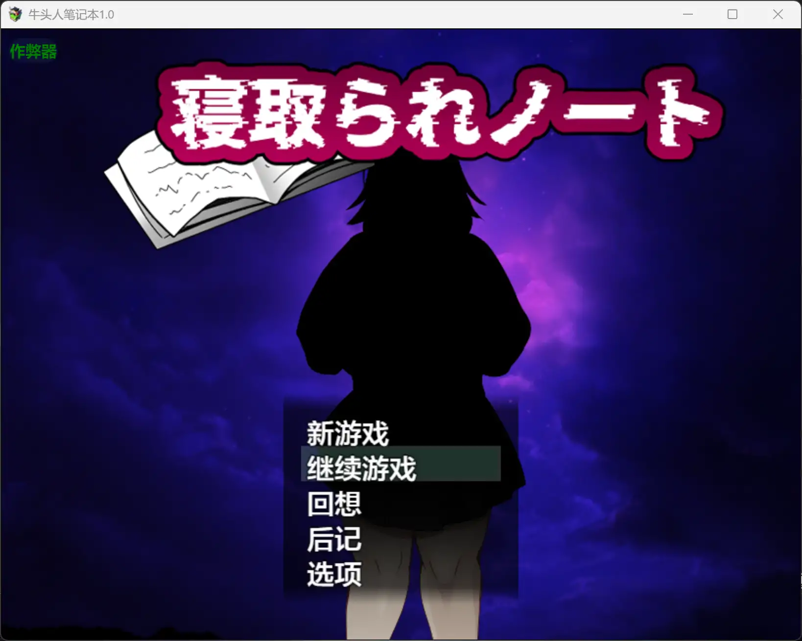 【日系RPG/AI汉化/巨乳】牛头人笔记本1.0 AI汉化版【PC+安卓/1.61G】