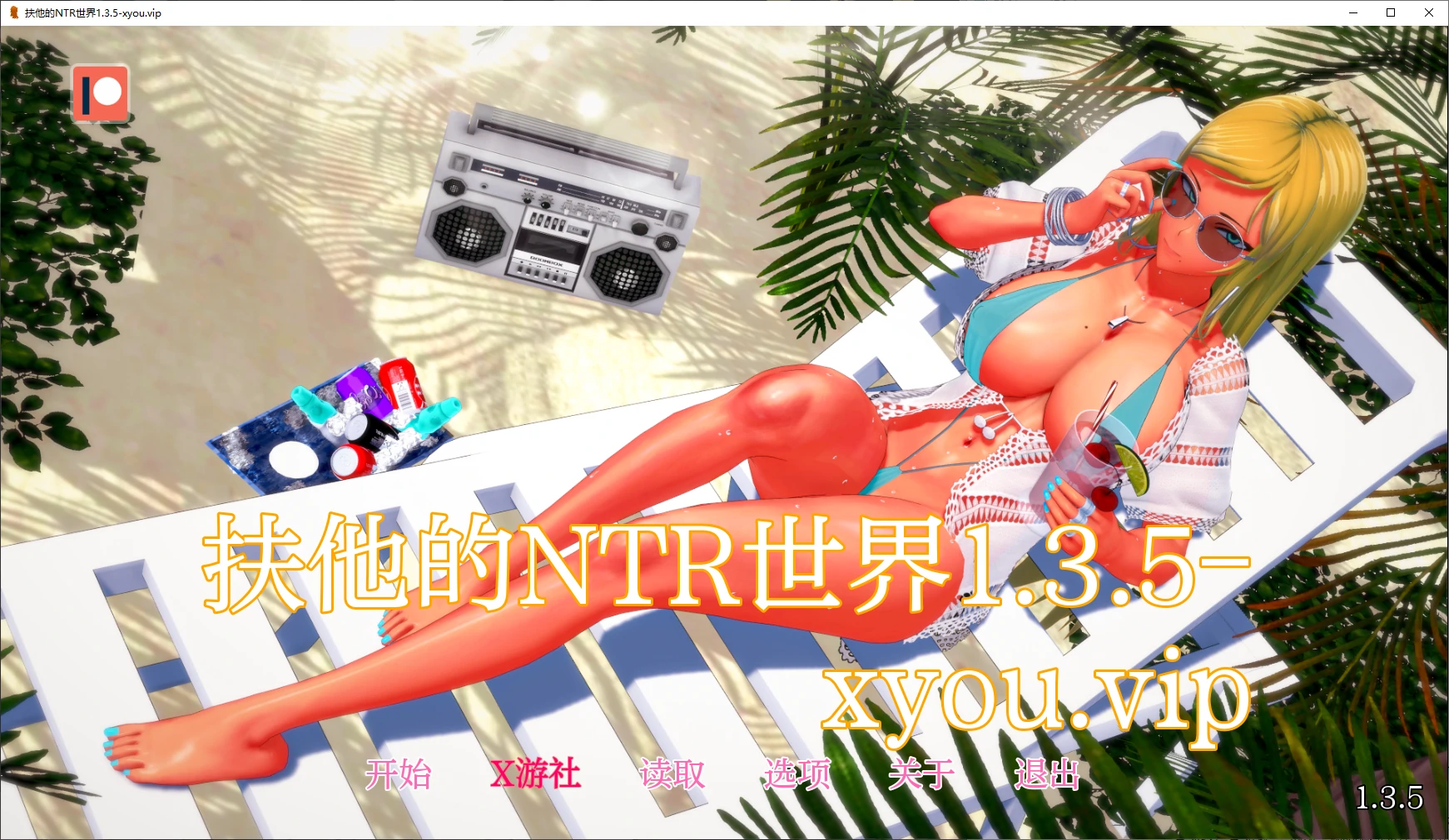【日系SLG/AI汉化/3D】扶他的NTR世界1.3.5 AI汉化版【PC+安卓/2.9G/更新】