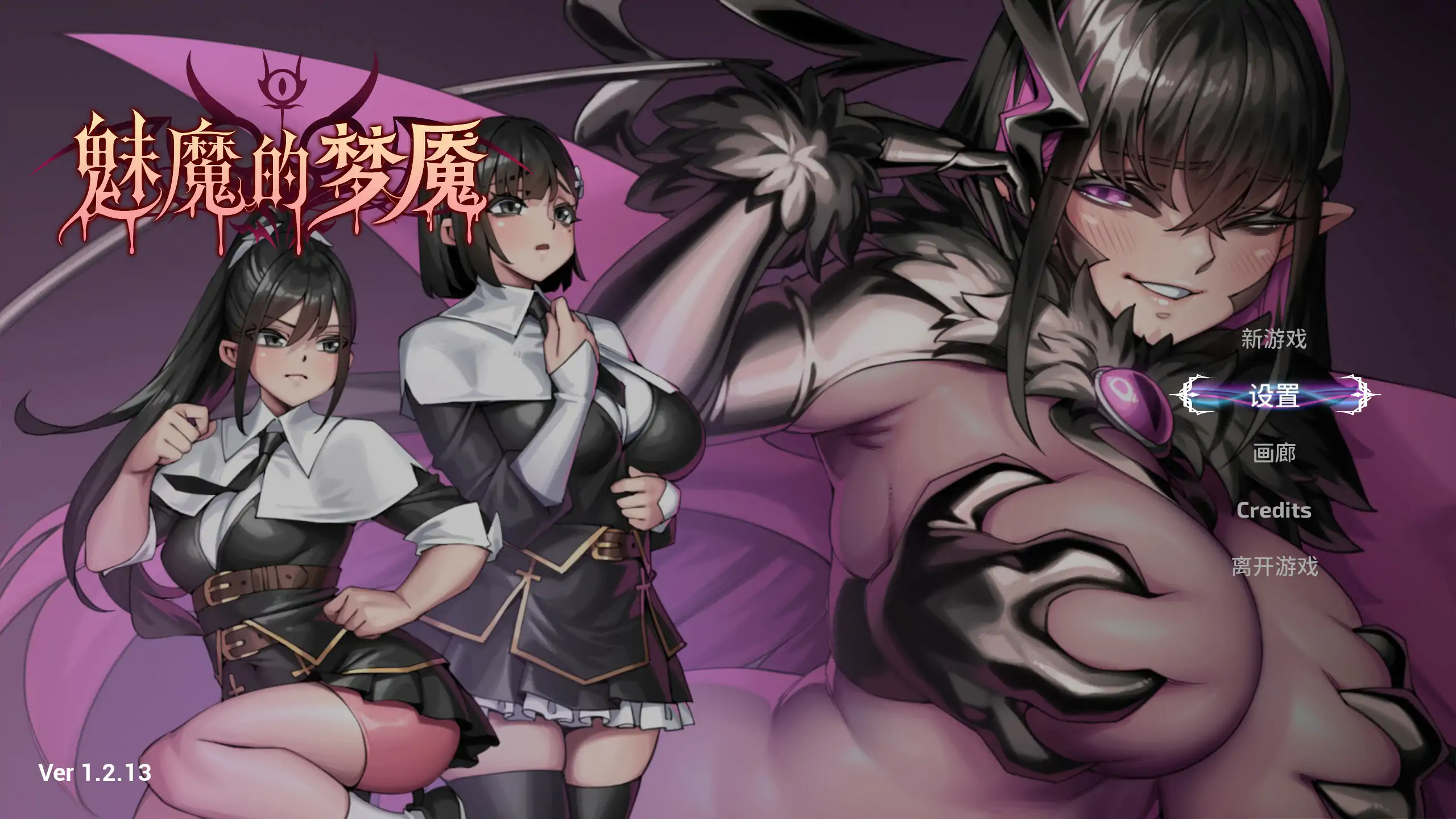【日系SLG/官中/解密】魅魔的梦魇V1.2.13 官方中文版【PC/2.9G】