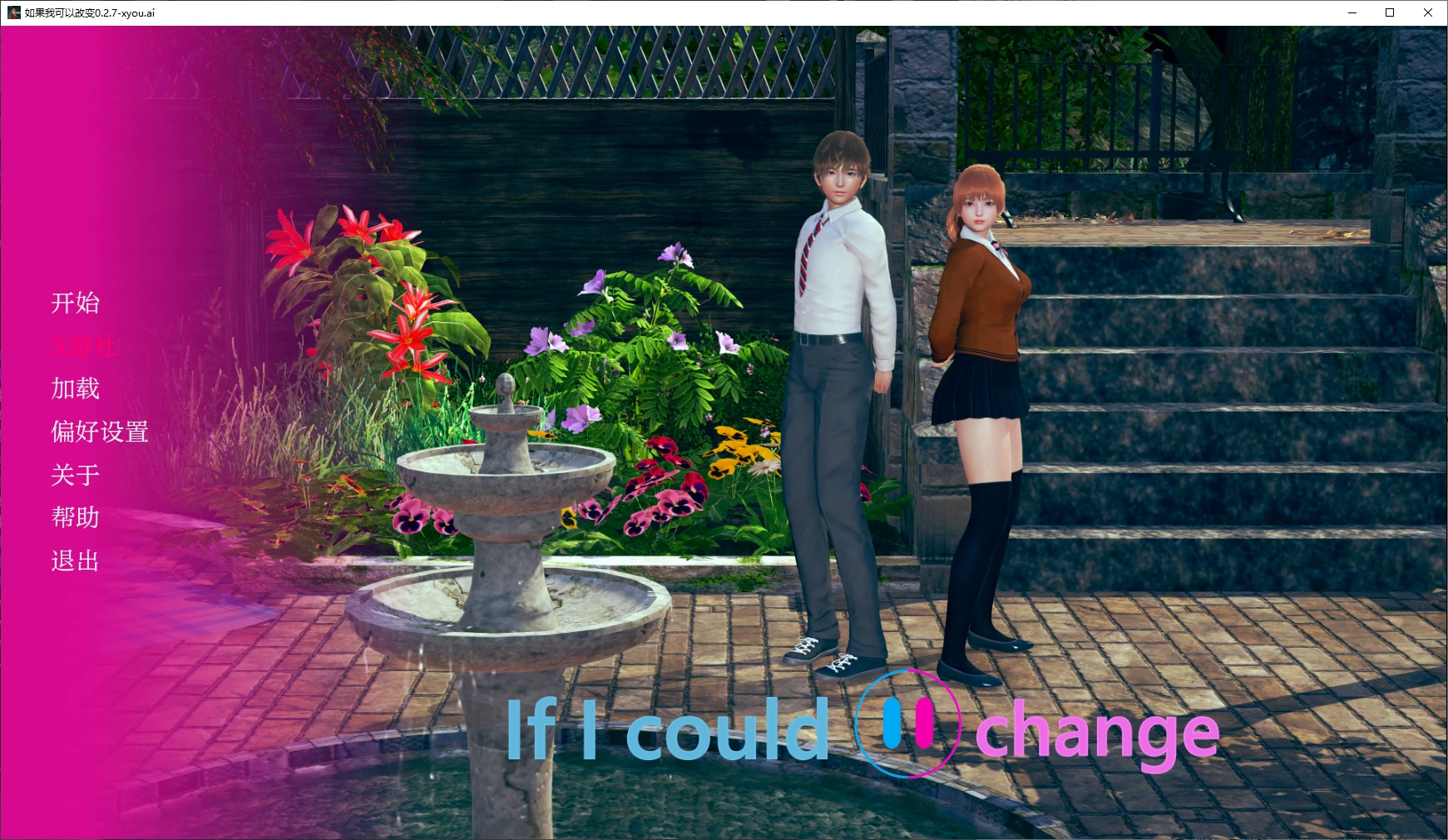【亚洲SLG/AI汉化/3D】如果我可以改变0.2.7 AI汉化版【PC+安卓/1.3G/更新】