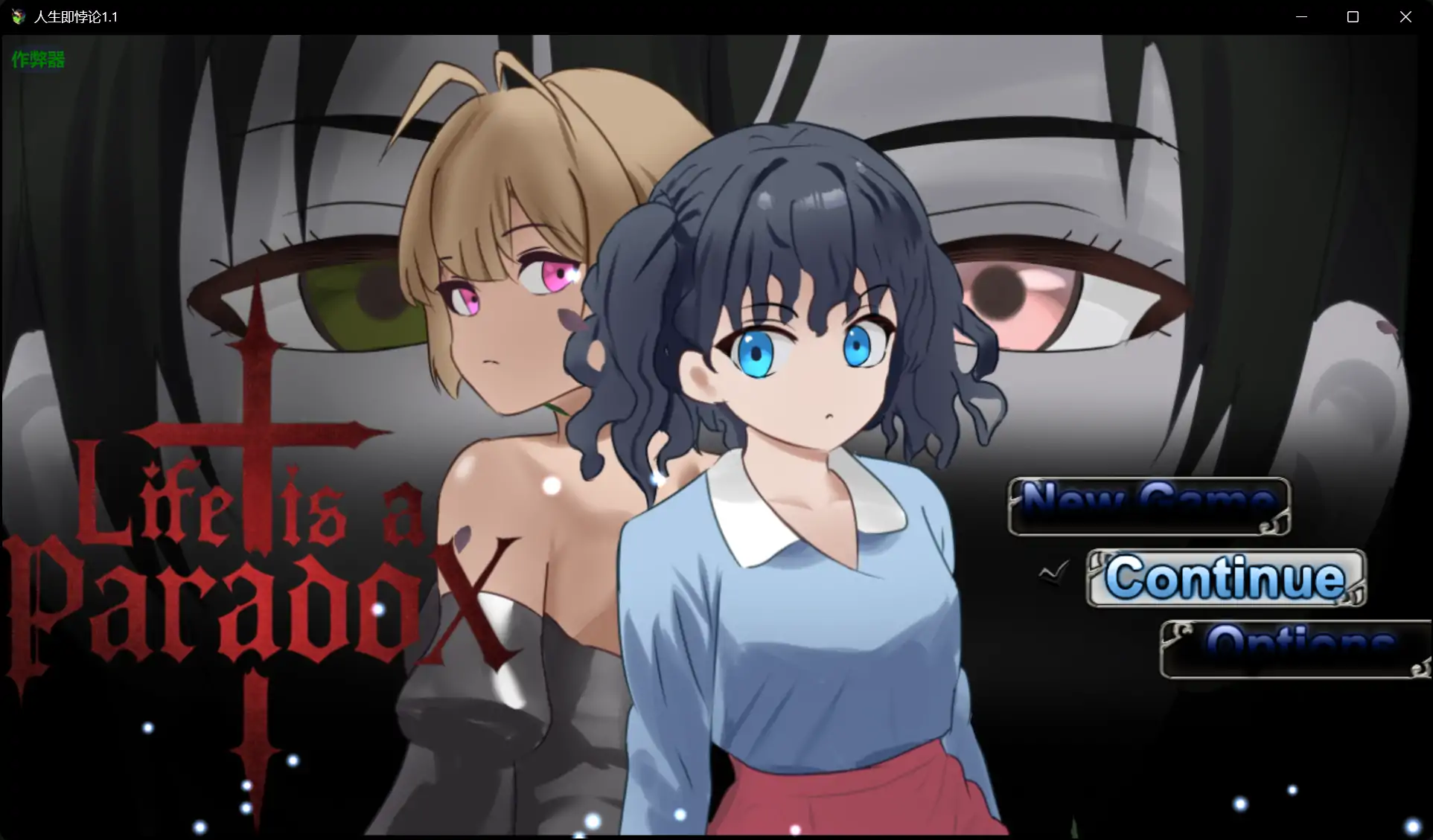 【日系RPG/AI汉化/爆乳】人生即悖论1.1 AI汉化版【PC/1.09G】