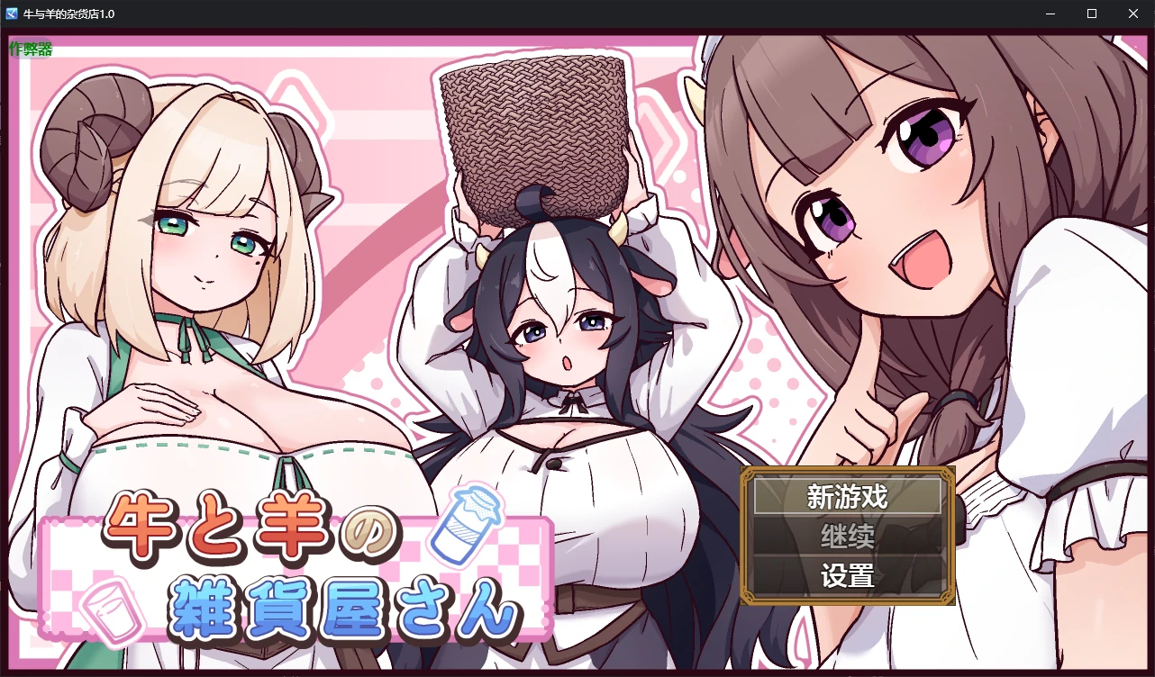 【日系RPG/AI汉化/后宫】牛与羊的杂货店1.0 AI汉化版【PC+安卓/1G/新作】