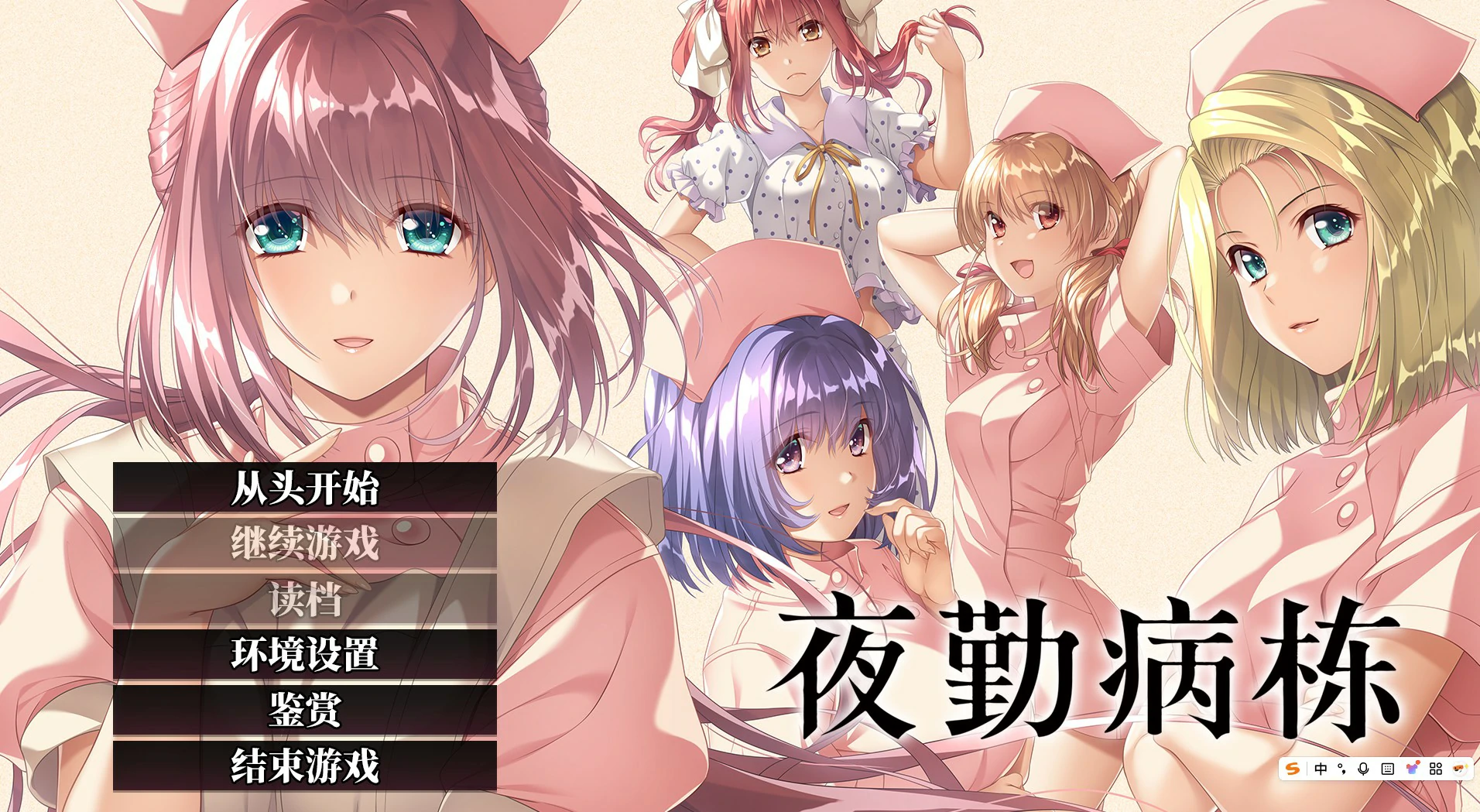 【ADV/中文/动态】夜勤病栋 重制版 官方中文版 【PC/3.69G】