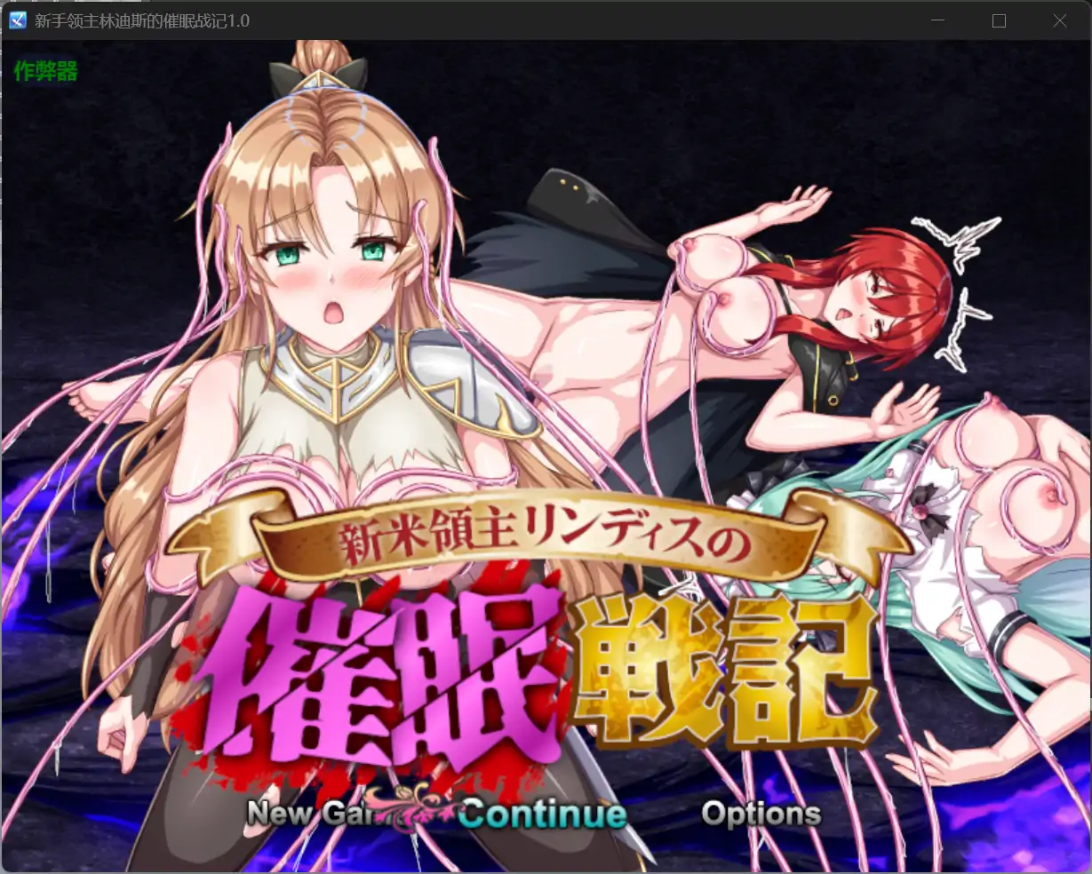【日系RPG/AI汉化/洗脑】新手领主林迪斯的催眠战记1.0 AI汉化版【PC+安卓/0.5G】