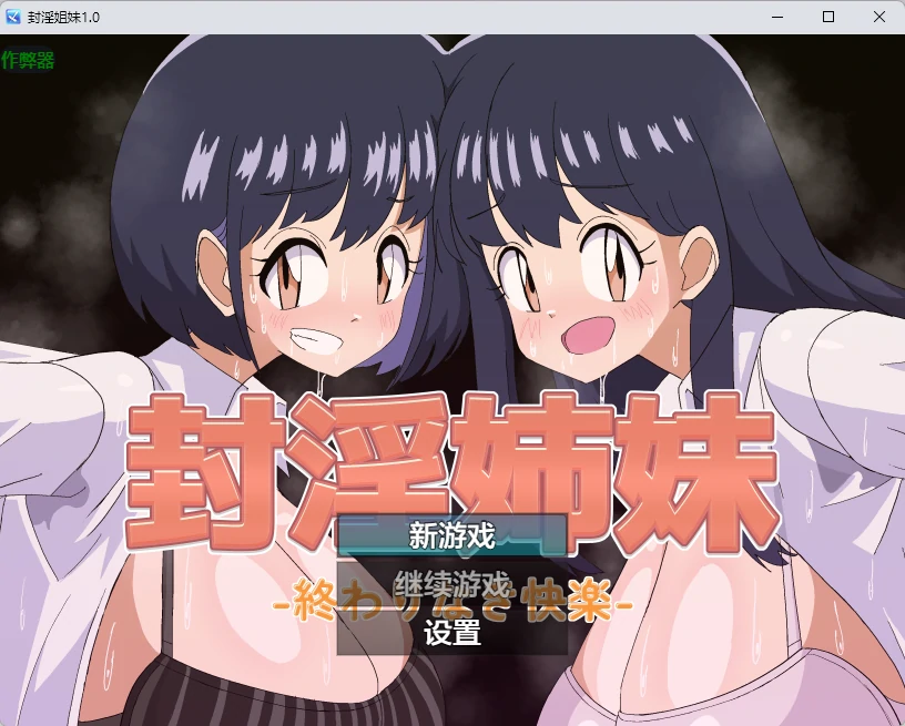 【日系RPG/AI汉化/2D】封淫姐妹1.0 AI汉化版【PC+安卓/903MB】