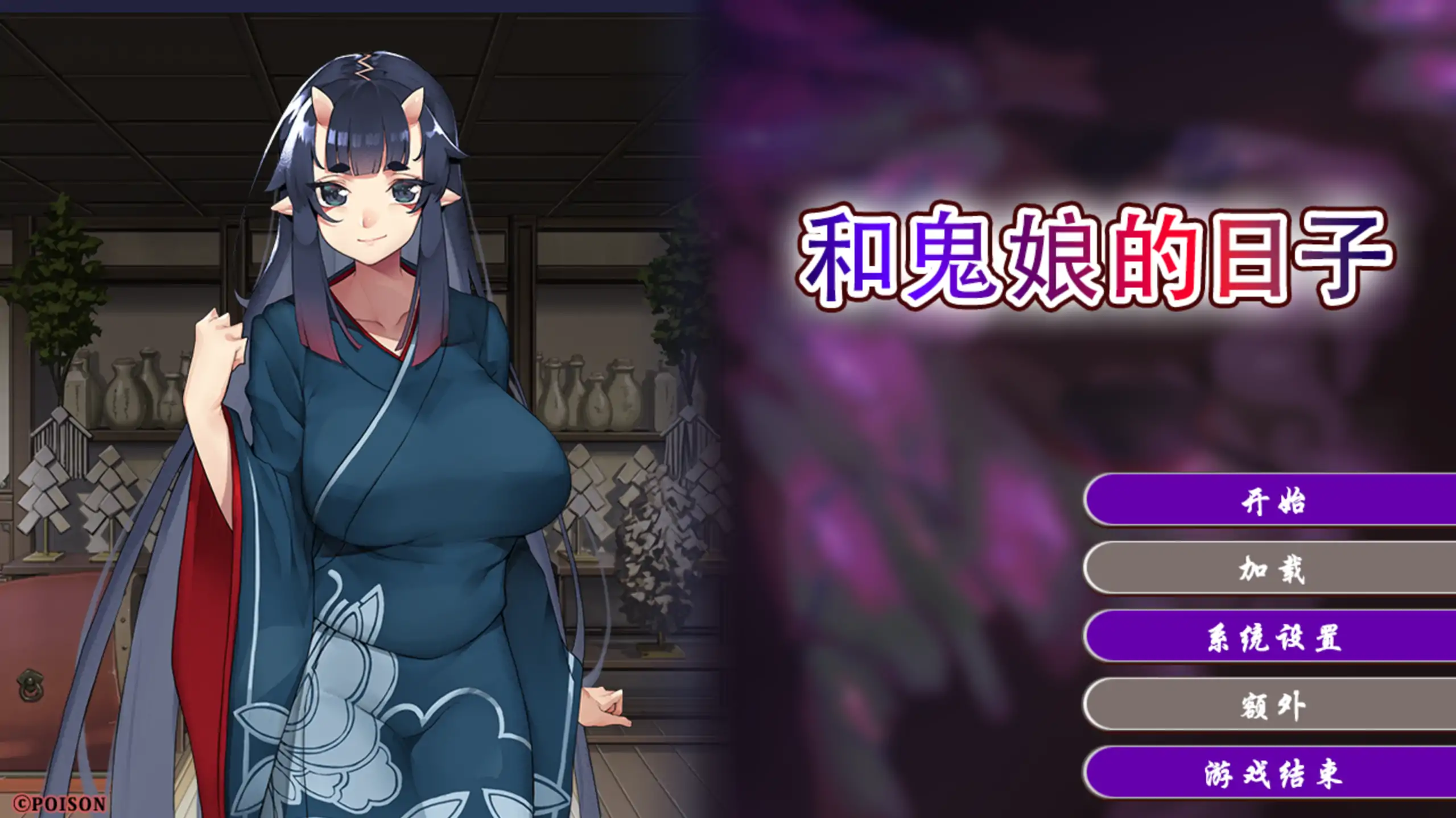 【日系ADV/官方中文/御姐】和鬼娘的日子1.0 官方中文【PC/1.62G/新作】