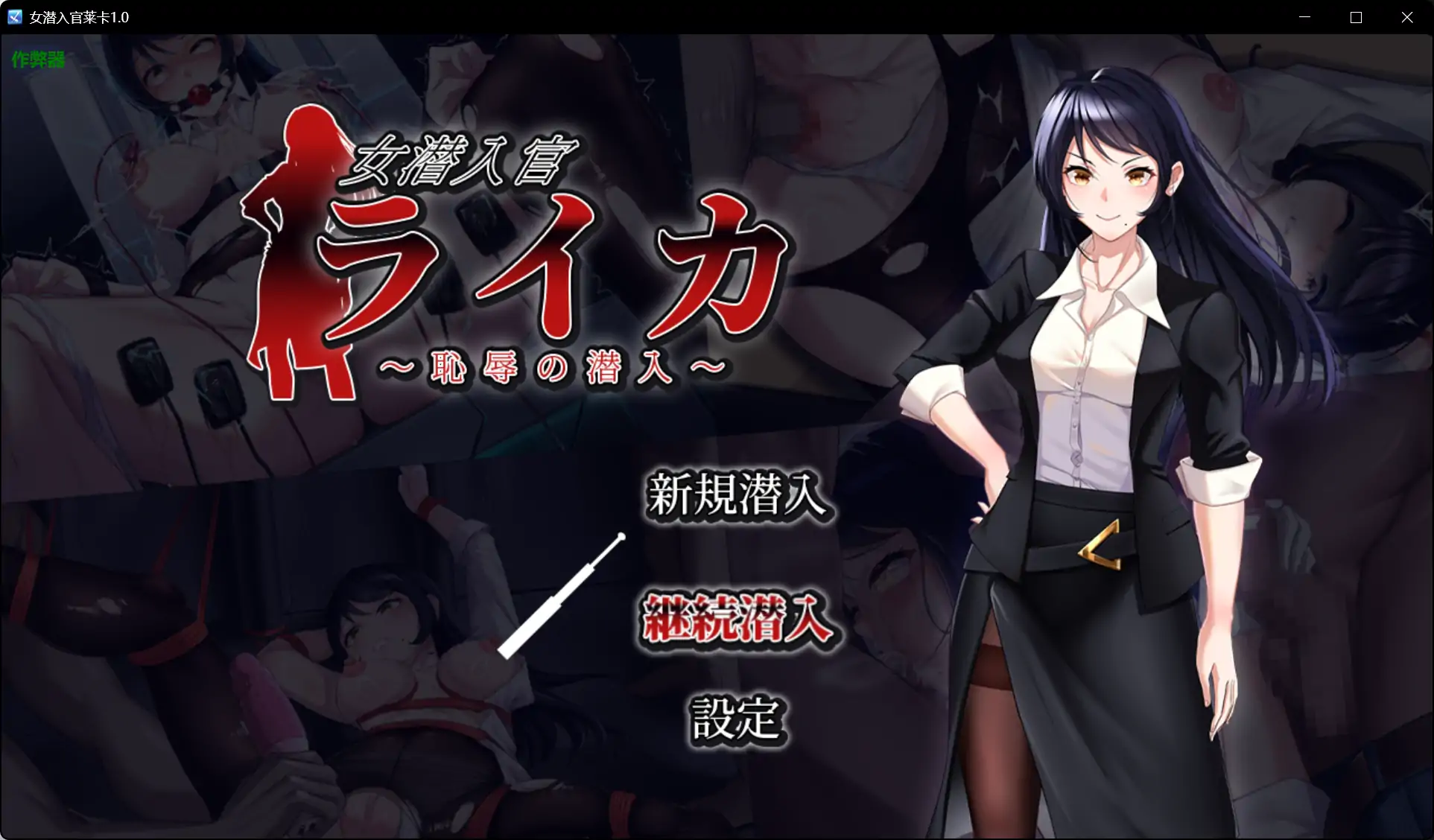 【日系RPG/AI汉化/黑丝】女潜入官莱卡1.0 AI汉化版【PC+安卓/1.15G】