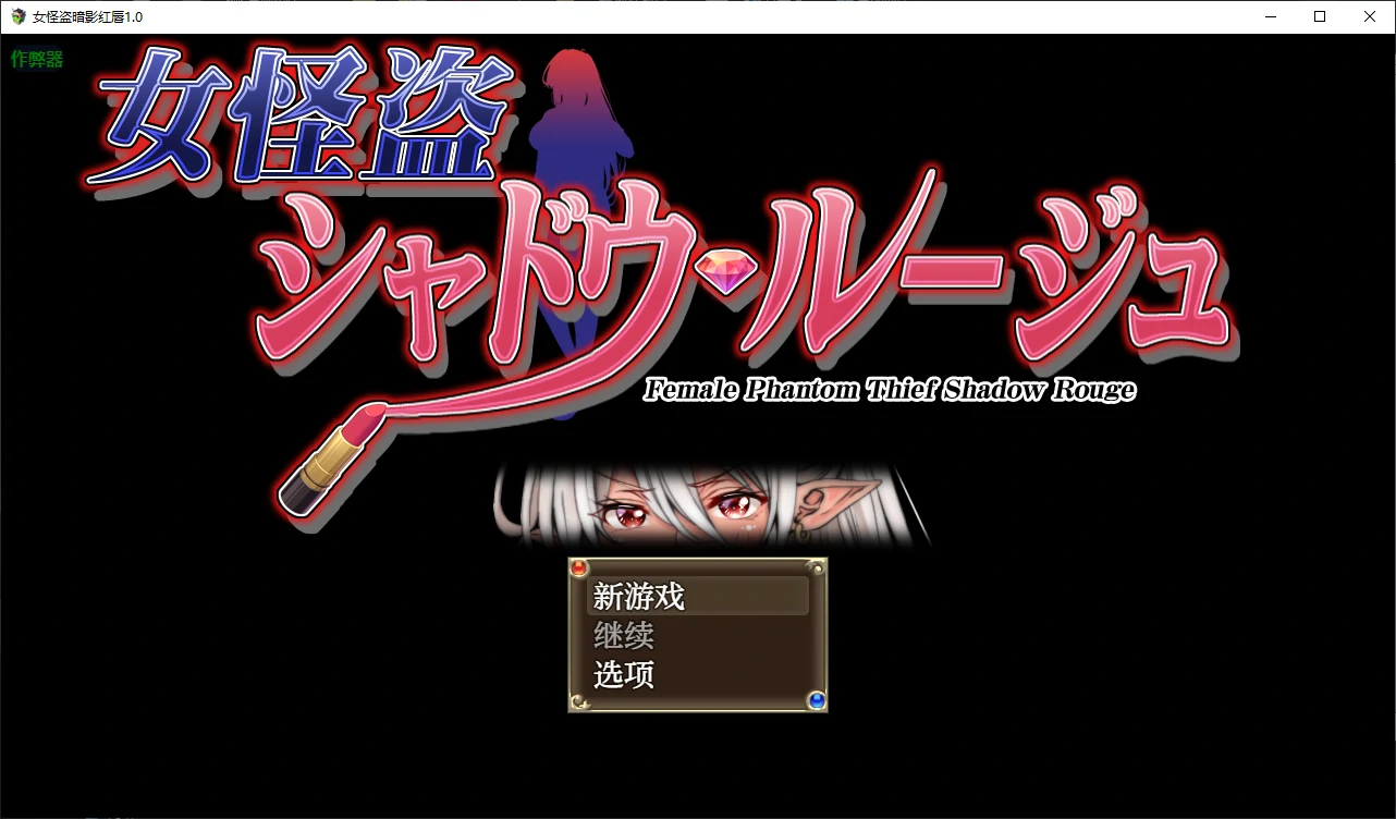 【日系SLG/AI汉化/巨乳】女怪盗暗影红唇1.0 AI汉化版【PC+安卓/0.9G】