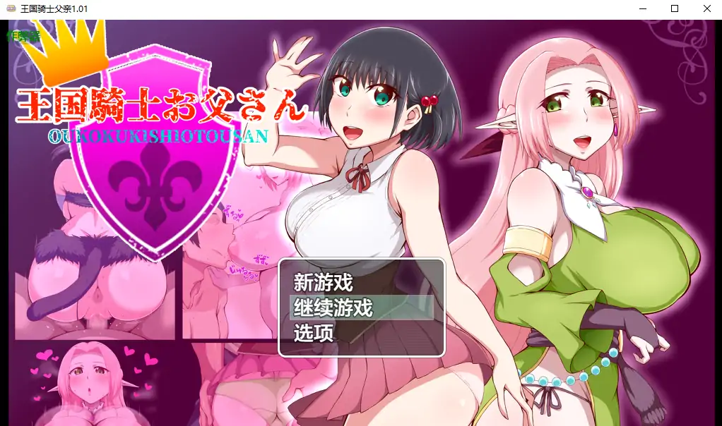 【日系RPG/AI汉化/乱伦】王国骑士父亲1.01 AI汉化版【PC+安卓/1.49G】