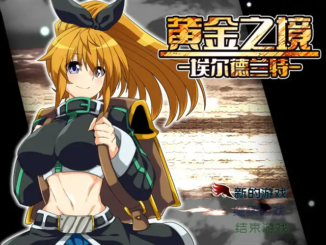 【日系RPG/2D/官中】黄金之境-埃尔德兰特 官方中文版【PC/2.16G】