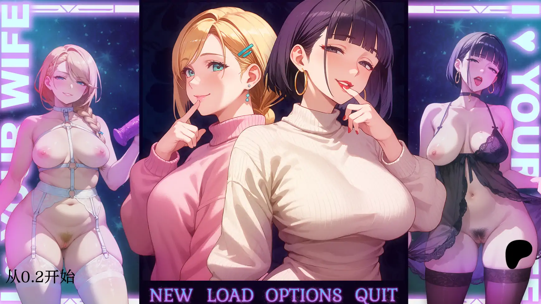 【日系SLG/AI汉化/2D】我爱你的妻子0.2 AI汉化版【PC+安卓/1.19G】