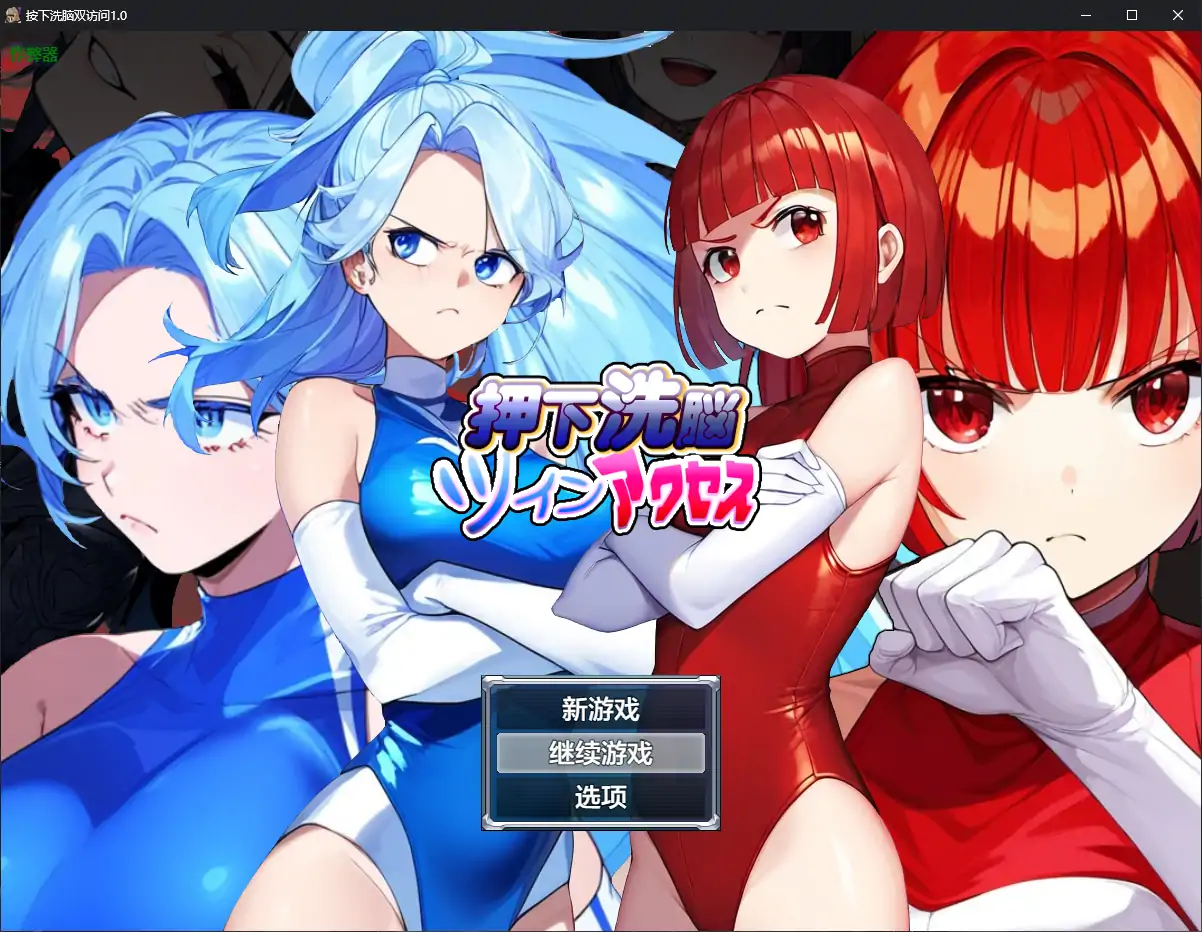 【日系RPG/AI汉化/洗脑】按下洗脑双访问1.0 AI汉化版【PC+安卓/0.59G】