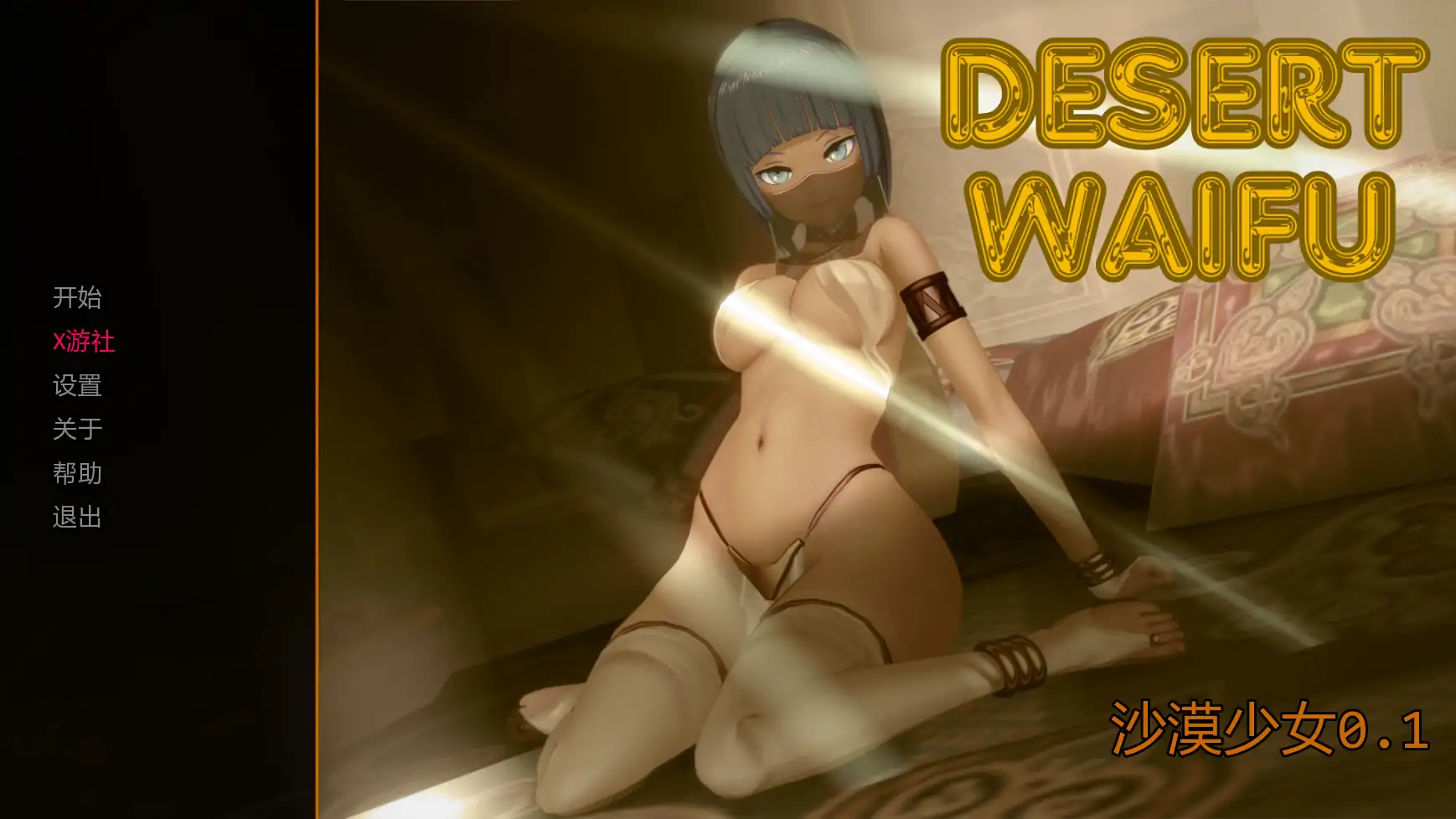 【日系SLG/AI汉化/3D】沙漠少女0.1 AI汉化版【PC+安卓/0.69G/首发】