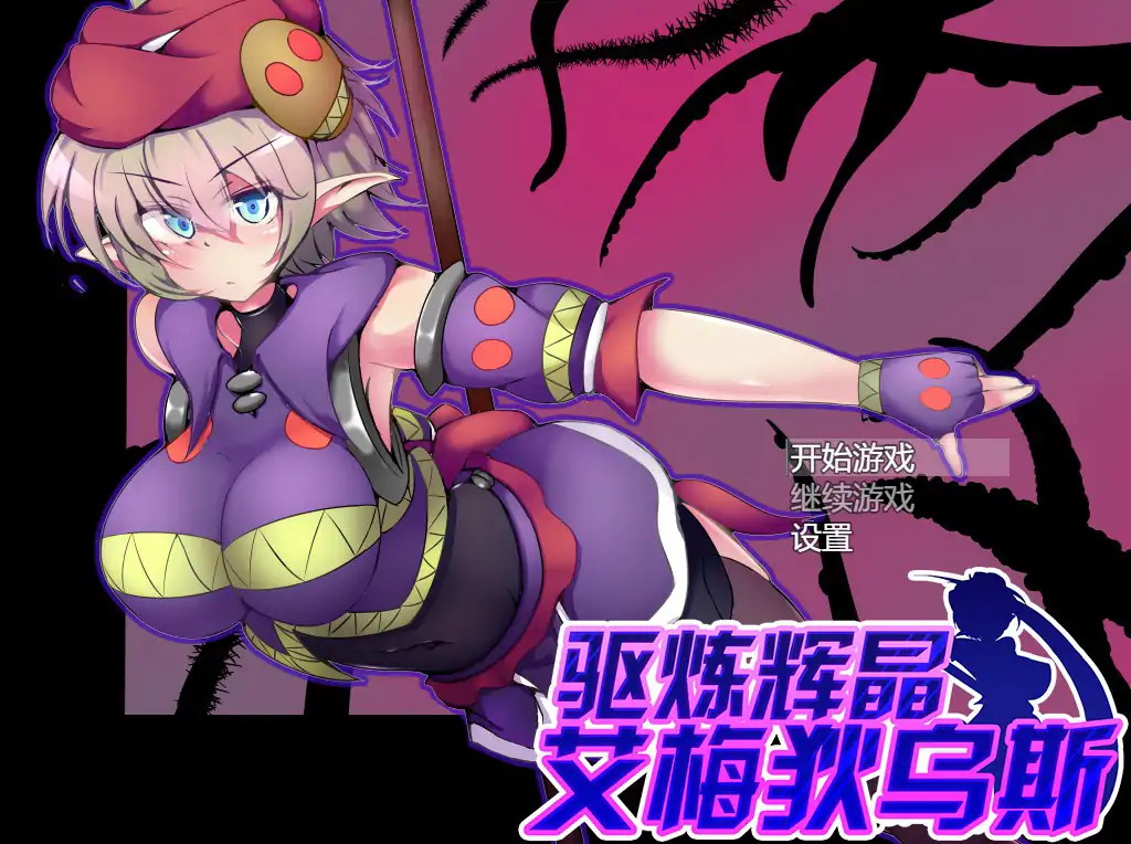 【日系RPG/动态/官中】驱炼辉晶 艾梅狄乌斯V1.01 官方中文步兵版【PC/0.6G】