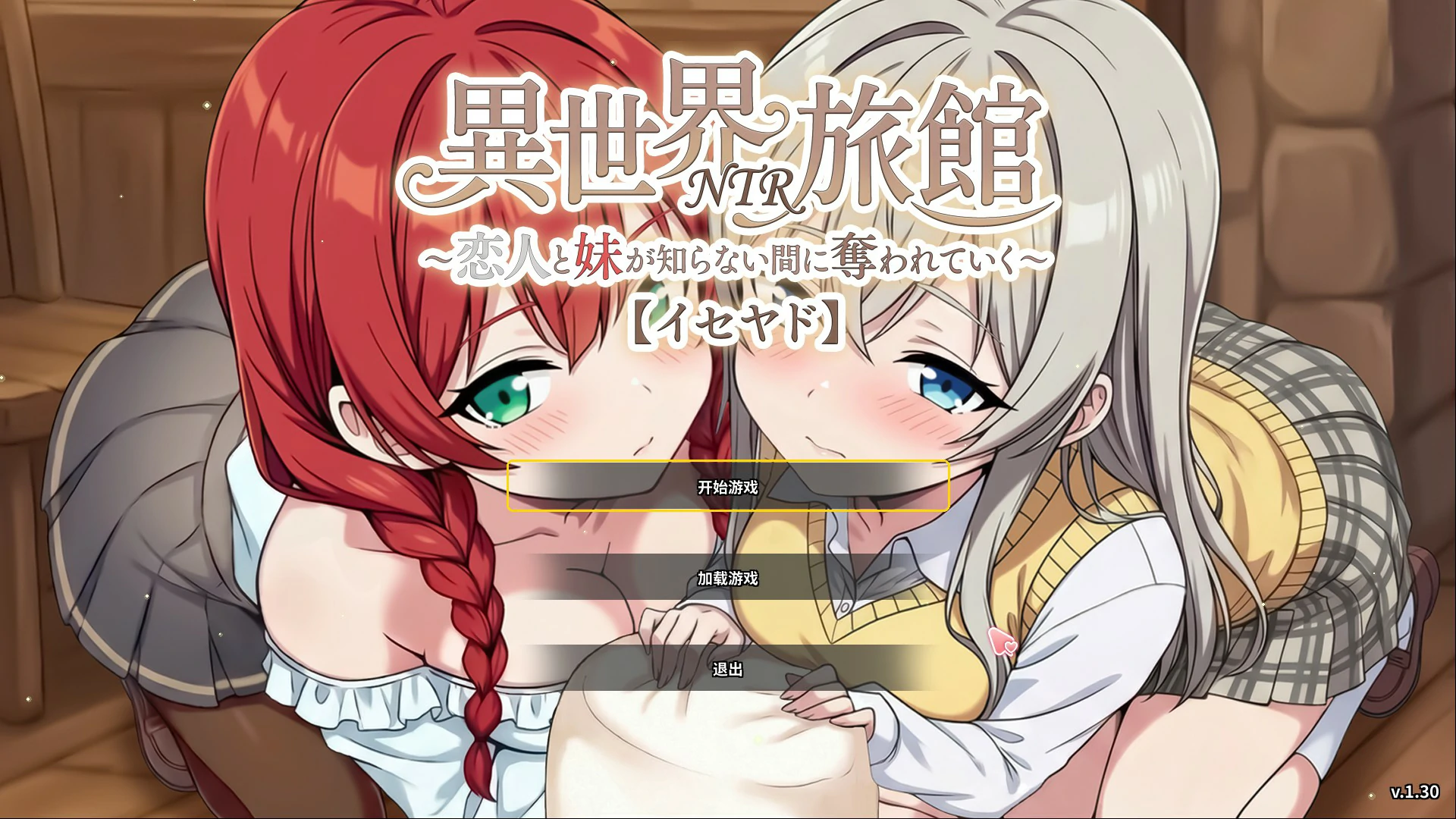 【日系SLG/官中/NTR】异世界NTR旅馆 ～恋人和妹妹在不知不觉间被夺走1.30 官方中文版【PC/3.8G/更新】