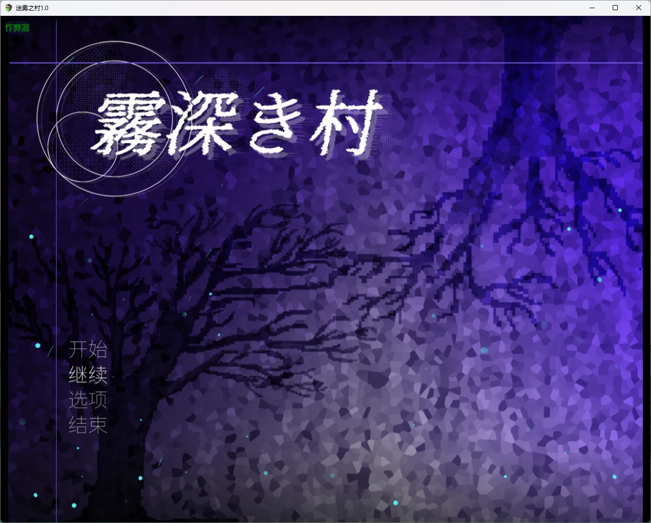 【日系RPG/AI汉化/扶她】迷雾之村1.0 AI汉化版【PC+安卓/1.85G】