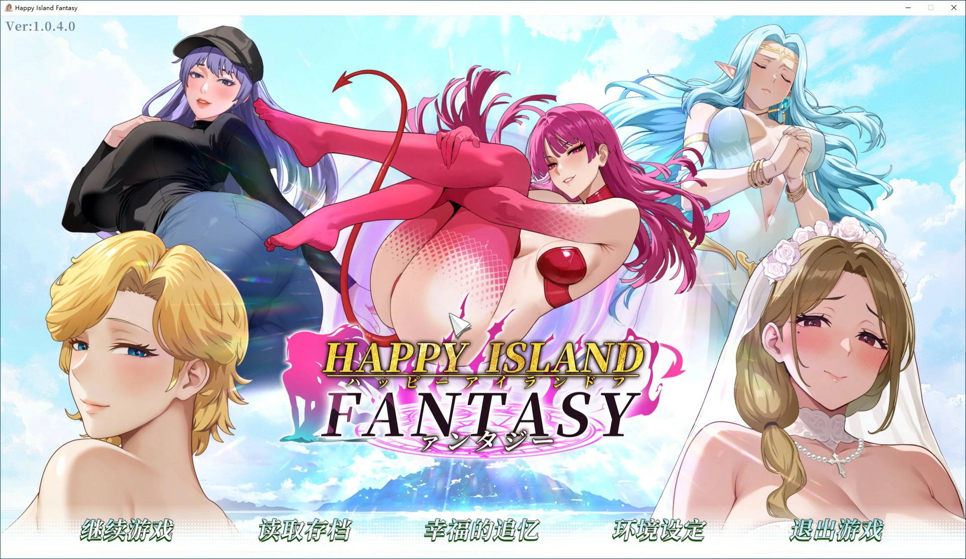 【日系SLG/动态/官中】幸福岛幻想V1.0.4 官方中文正式步兵版【PC/3.11G/更新】