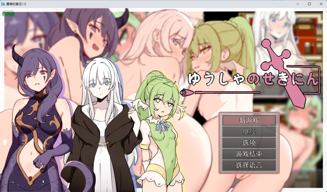 【日系RPG/AI汉化/纯爱】勇者的责任1.0 AI汉化版【PC+安卓/446MB】