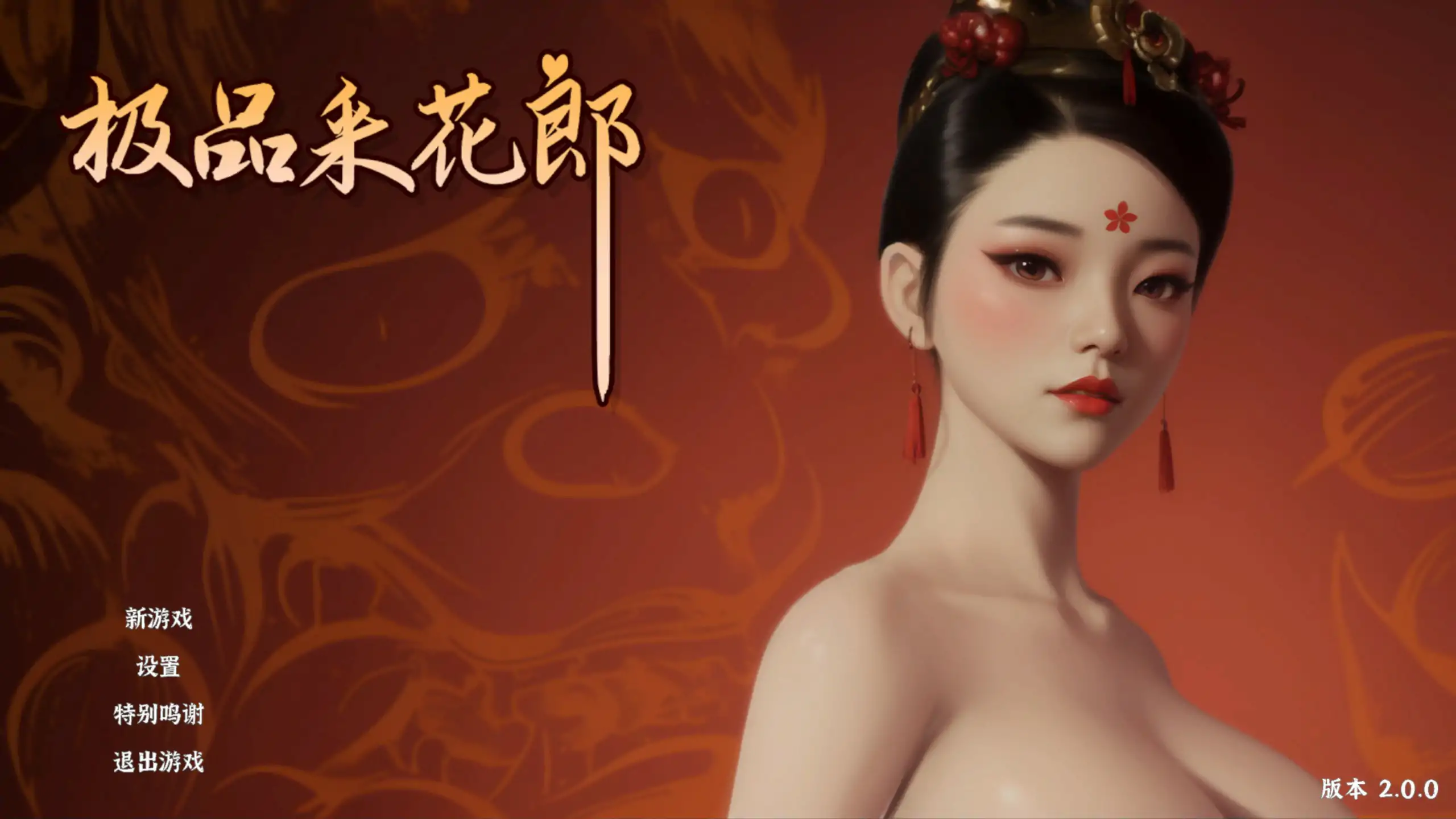 【国产SLG/3D/官中】极品采花郎V2.0.0 官方中文步兵版【PC/6.7G/更新】
