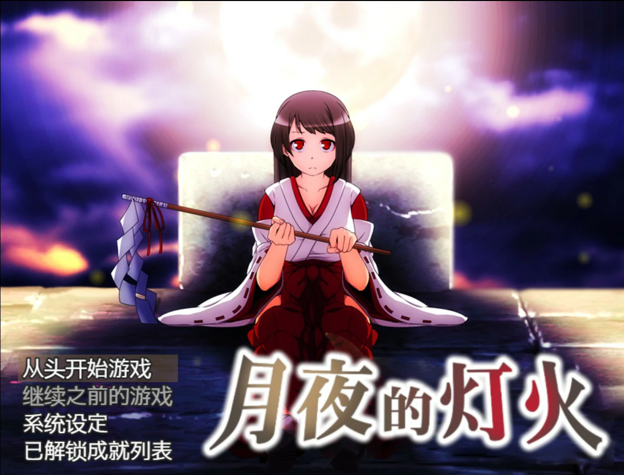 【日系RPG/官中/少女】月夜的灯火1.01 官方中文版【PC/0.42G】