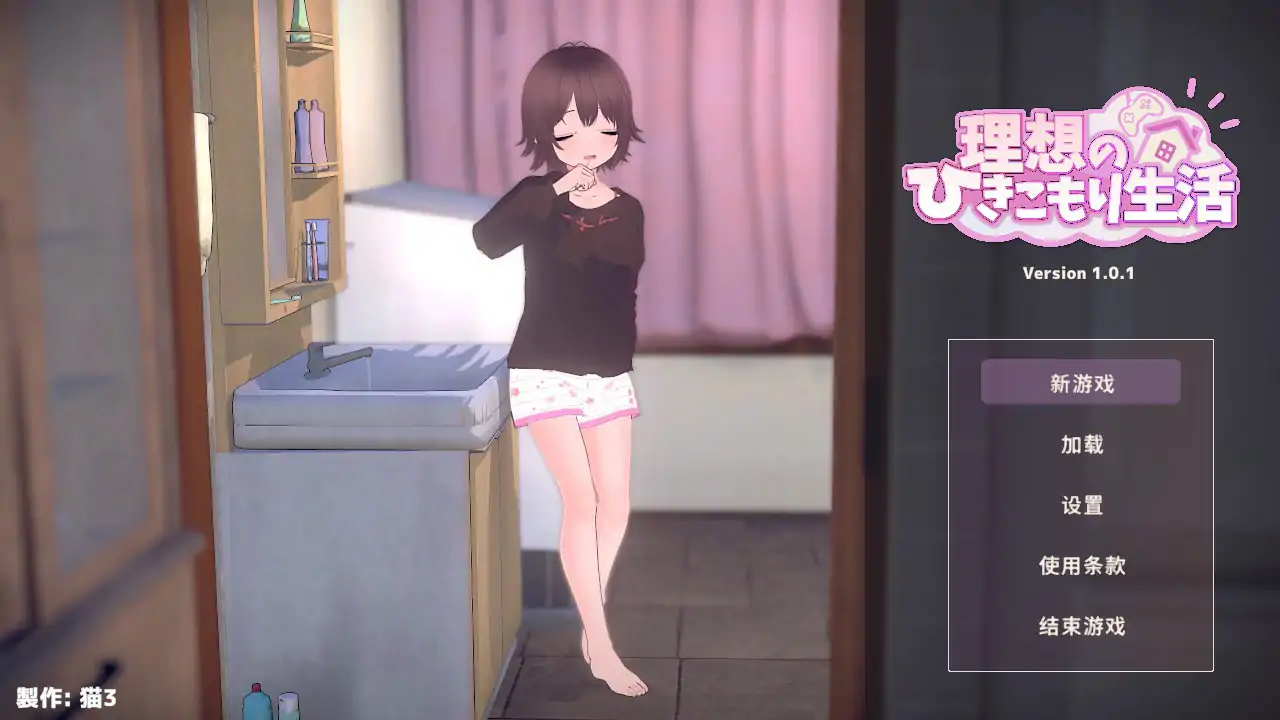 【日系SLG/2D/官中】理想的家里蹲生活～父女的亲密同居～官方中文体验版【PC/0.29G】