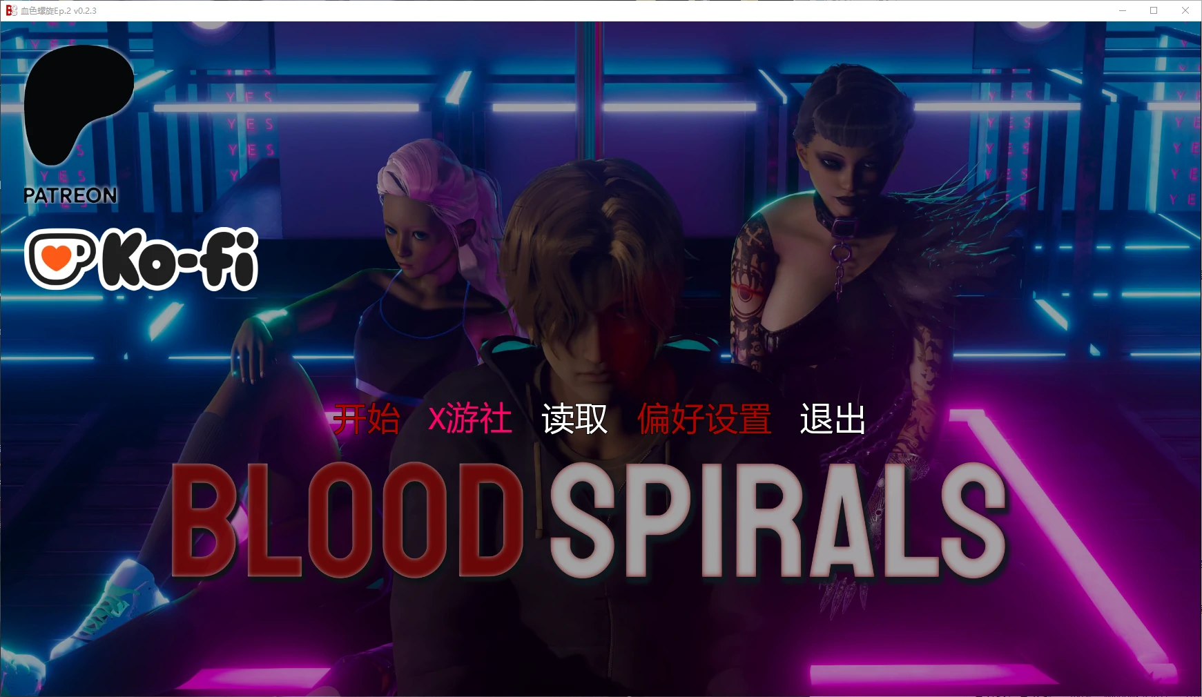【亚洲SLG/AI汉化/3D】血色螺旋Ep.2 v0.2.3 AI汉化版【PC+安卓/4.7G/更新】