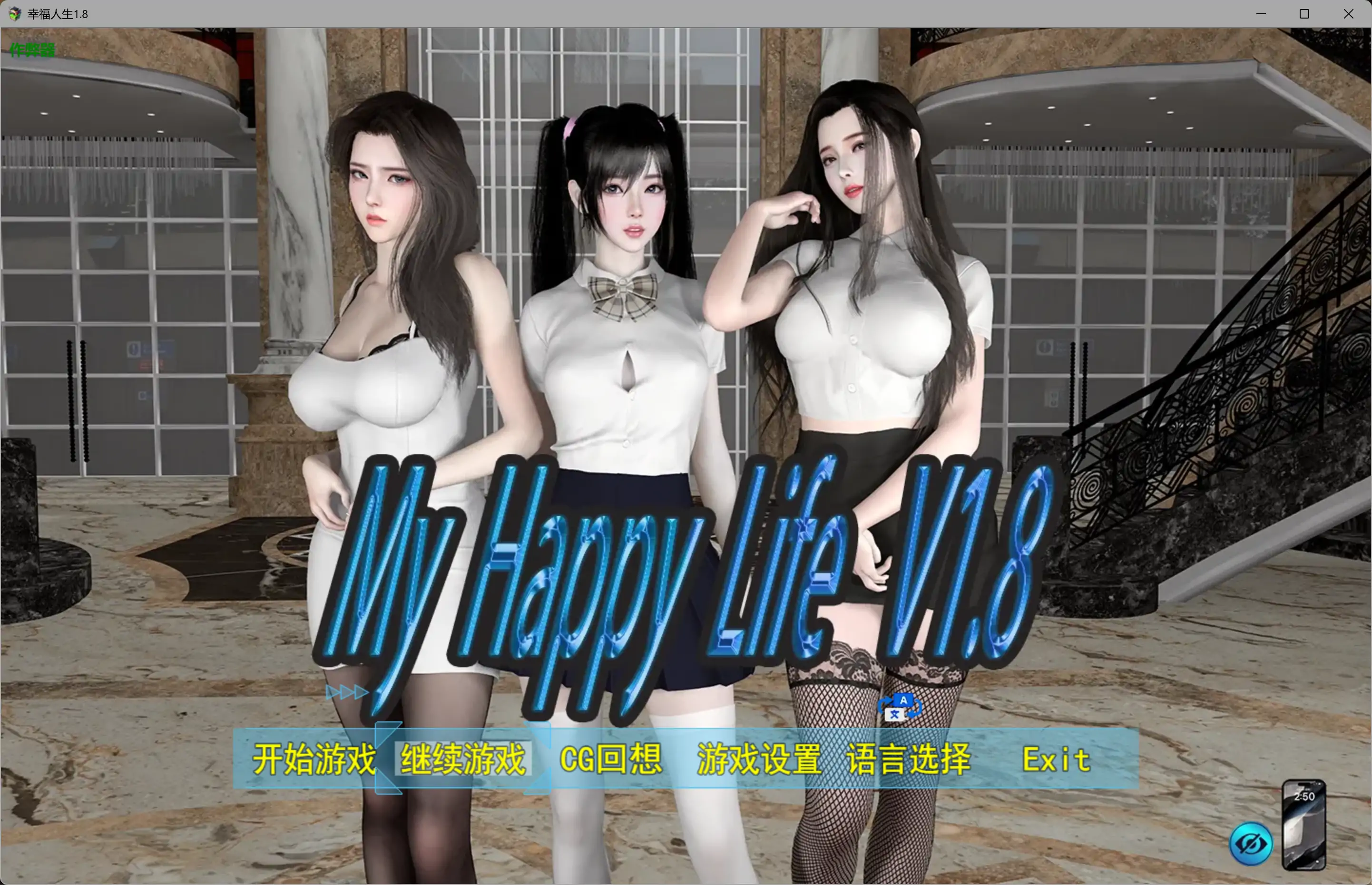 【国产RPG/破解/乱伦】幸福人生1.8 破解版【PC+安卓/2.88G】