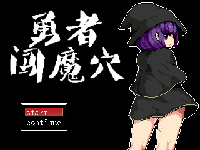 【RPG/动态/中文】勇者闯魔穴 Ver1.00 STEAM官中步兵版【PC/0.1G】