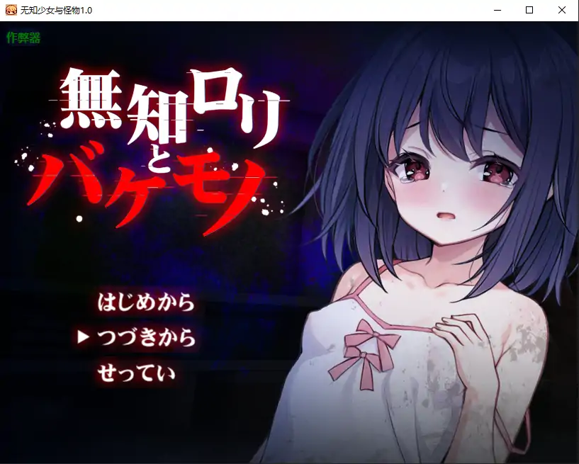 【日系RPG/AI汉化/萝莉】无知少女与怪物1.0 AI汉化版【PC+安卓/1.21G】