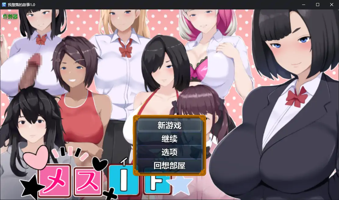 【日系RPG/AI汉化/少女】我堕落的故事1.0 AI汉化版【PC/2.18G】