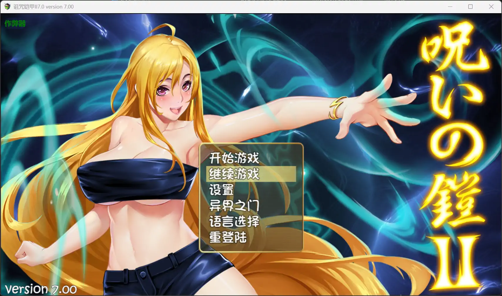 【日系RPG/官中/扶她】诅咒铠甲II 7.0 破解版【PC+安卓/6.36G】