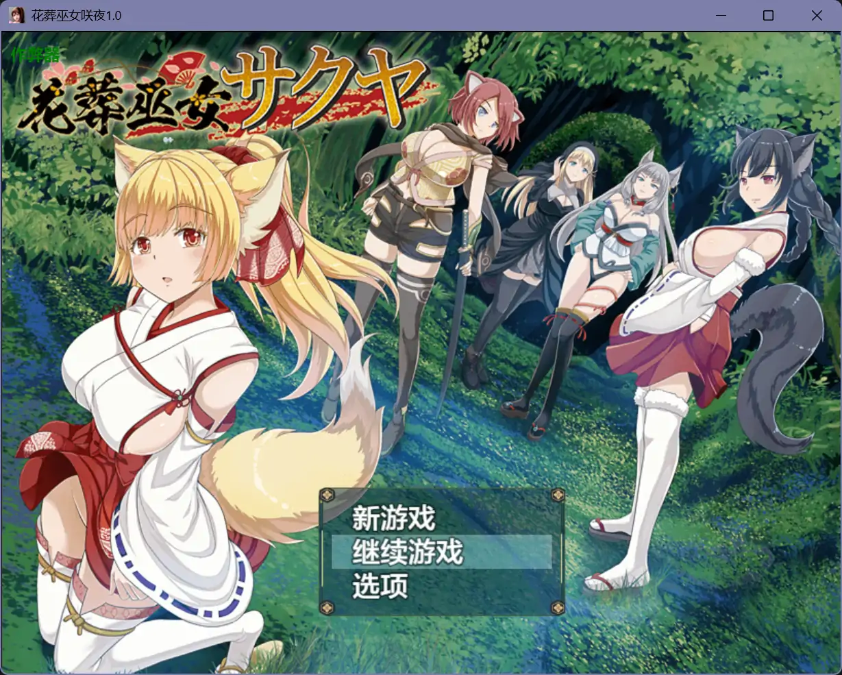 【日系RPG/AI汉化/爆乳】花葬巫女咲夜1.0【PC+安卓/0.8G】