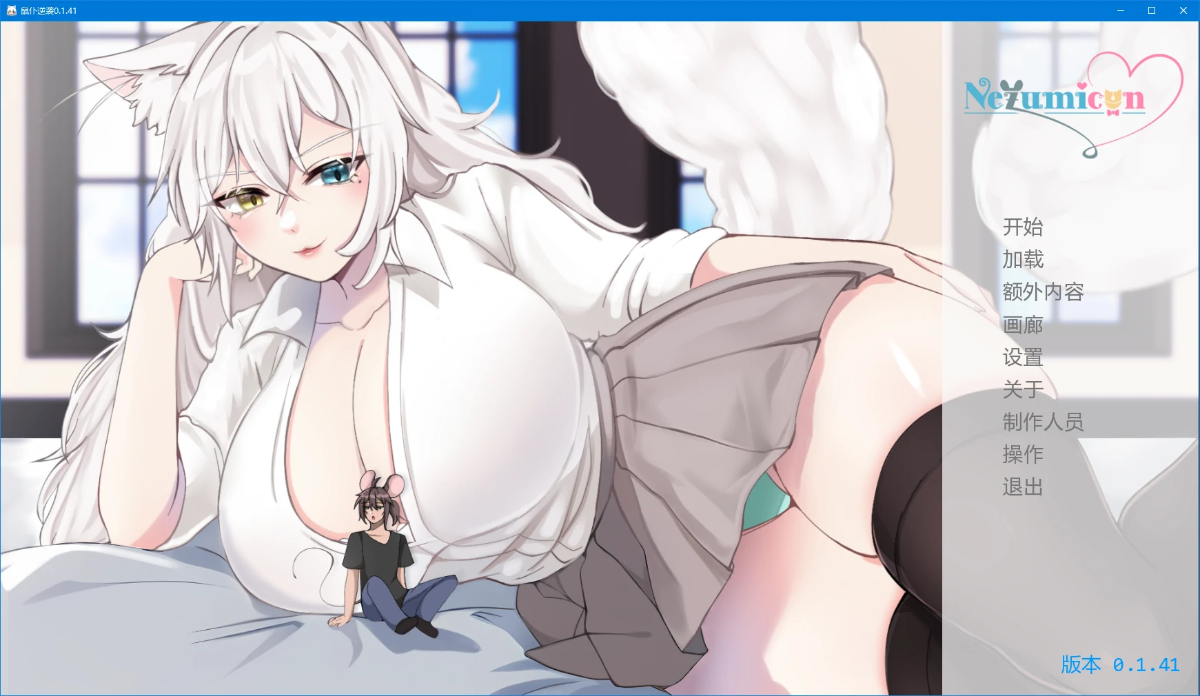 【日系SLG/AI汉化/2D】鼠仆逆袭0.1.41 AI汉化版【PC+安卓/4.3G/更新】