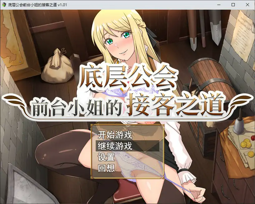 【日系RPG/2D/官中】底层公会前台小姐的接客之道 官方中文步兵版【PC/0.8G】