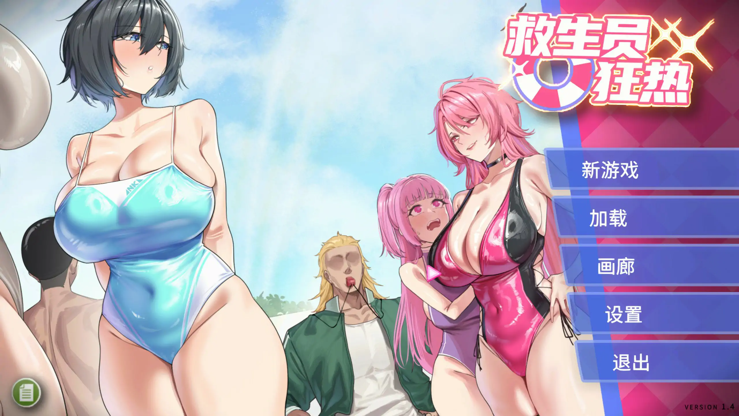 【日系SLG/官中/NTR】救生员狂热V1.4 官方中文版【PC/2G】