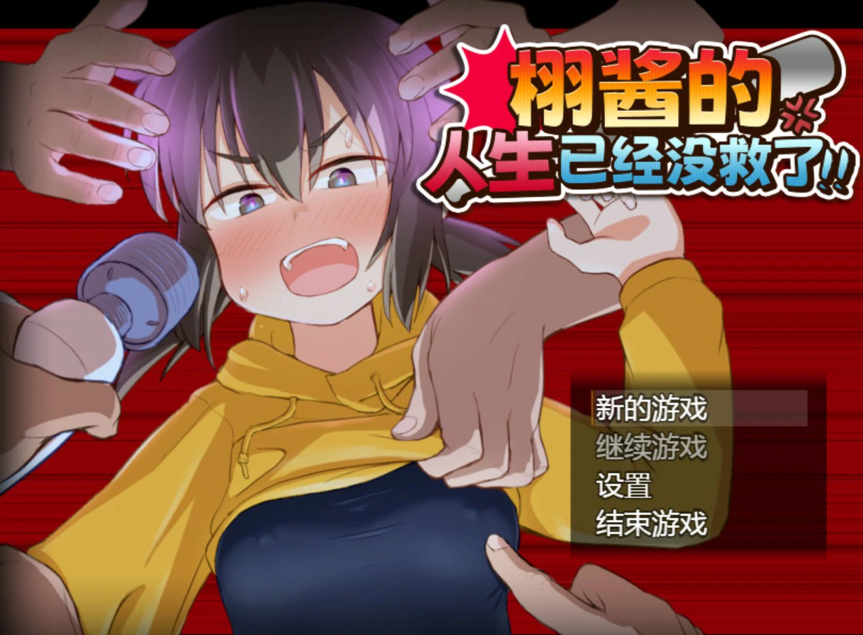 【日系RPG/官中/少女】栩的人生已经没救了！ 官方中文版【PC/1.4G】