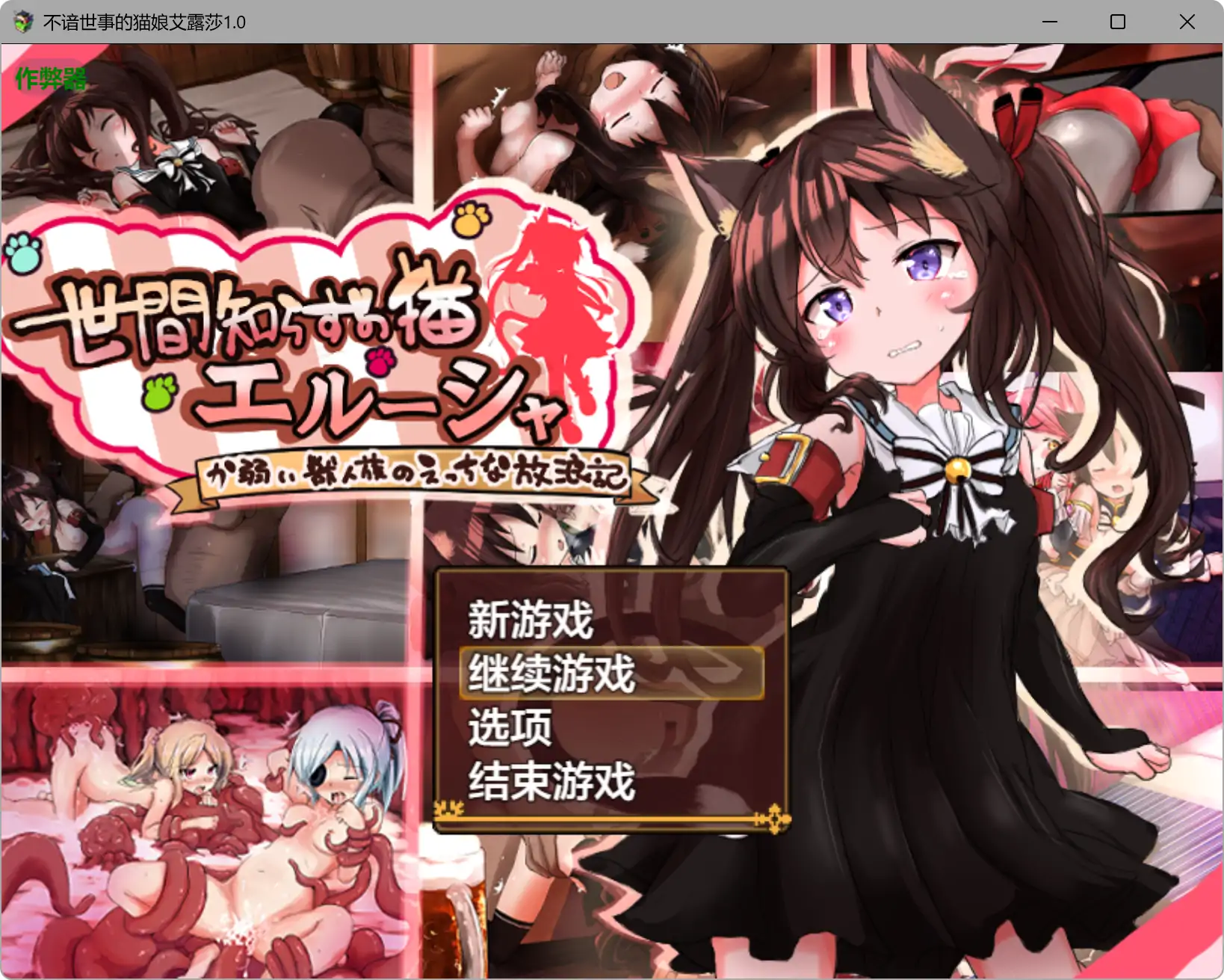 【日系RPG/AI汉化/异种X】不谙世事的猫娘艾露莎1.0 AI汉化版【PC+安卓/2.15G】