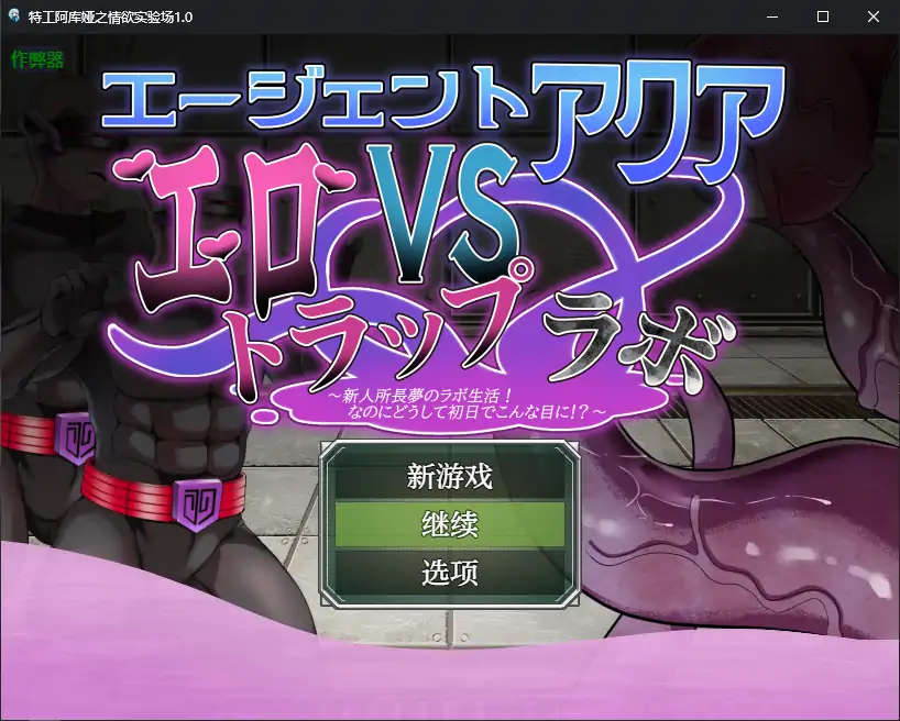 【日系RPG/AI汉化/巨乳】特工阿库娅之情欲实验场1.0 AI汉化版【PC+安卓/0.3G】
