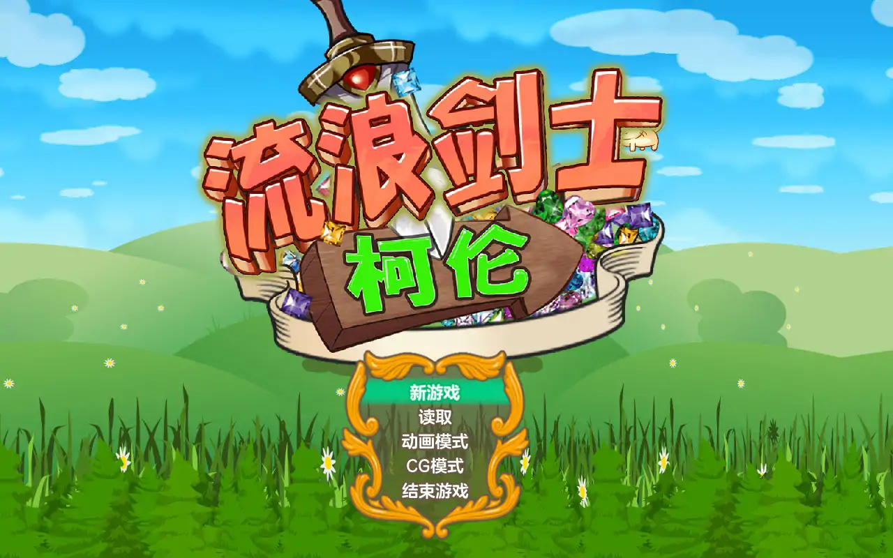 【日系RPG/2D/官中】流浪剑士柯伦 V1.01 官方中文步兵版【PC/0.15G】