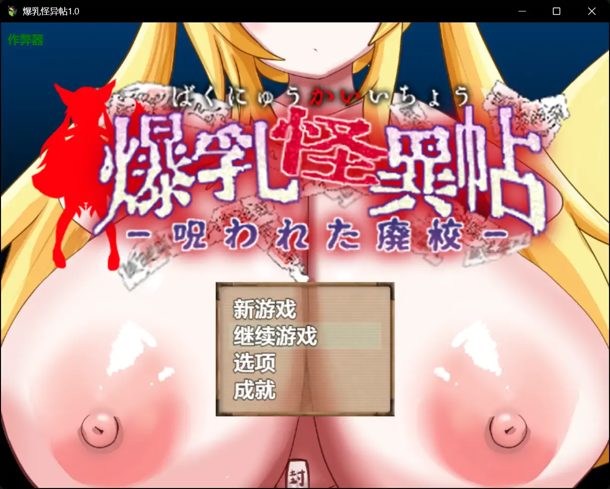 【日系RPG/AI汉化/萝莉】爆乳怪异帖1.0【PC+安卓/0.64G】