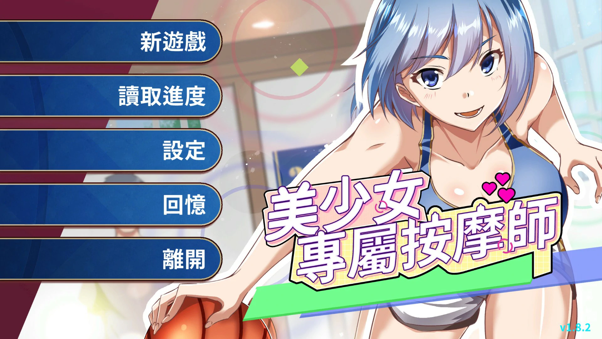 【SLG/中文/动态】美少女专属按摩师  v1.8.2 官方中文步兵版【PC/0.37G】