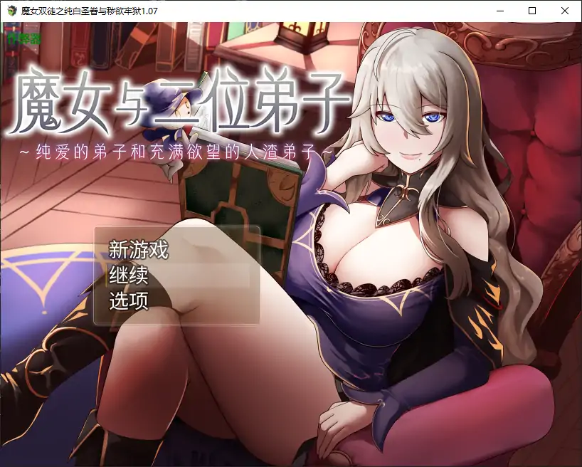 【日系RPG/AI汉化/巨乳】魔女双徒之纯白圣眷与秽欲牢狱1.07 AI汉化版【PC/0.93G】